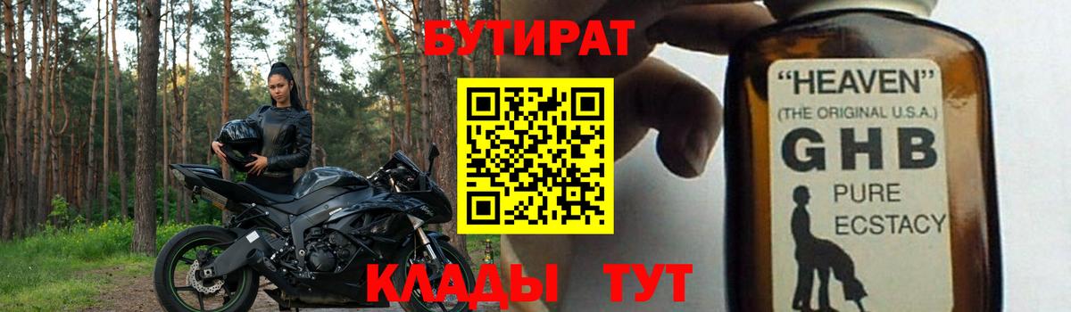 Волжский  Бутират жидкий экстази  Бутират  Вход с VPN 