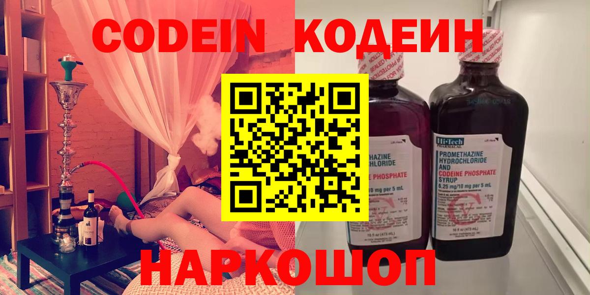 Кодеин Purple Drank  Codein напиток Lean (лин)  Волжский  Вход с VPN 